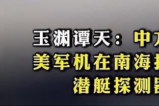 詹金斯谈输球：上半场被对手吊打了 我们整场比赛都处于探索模式